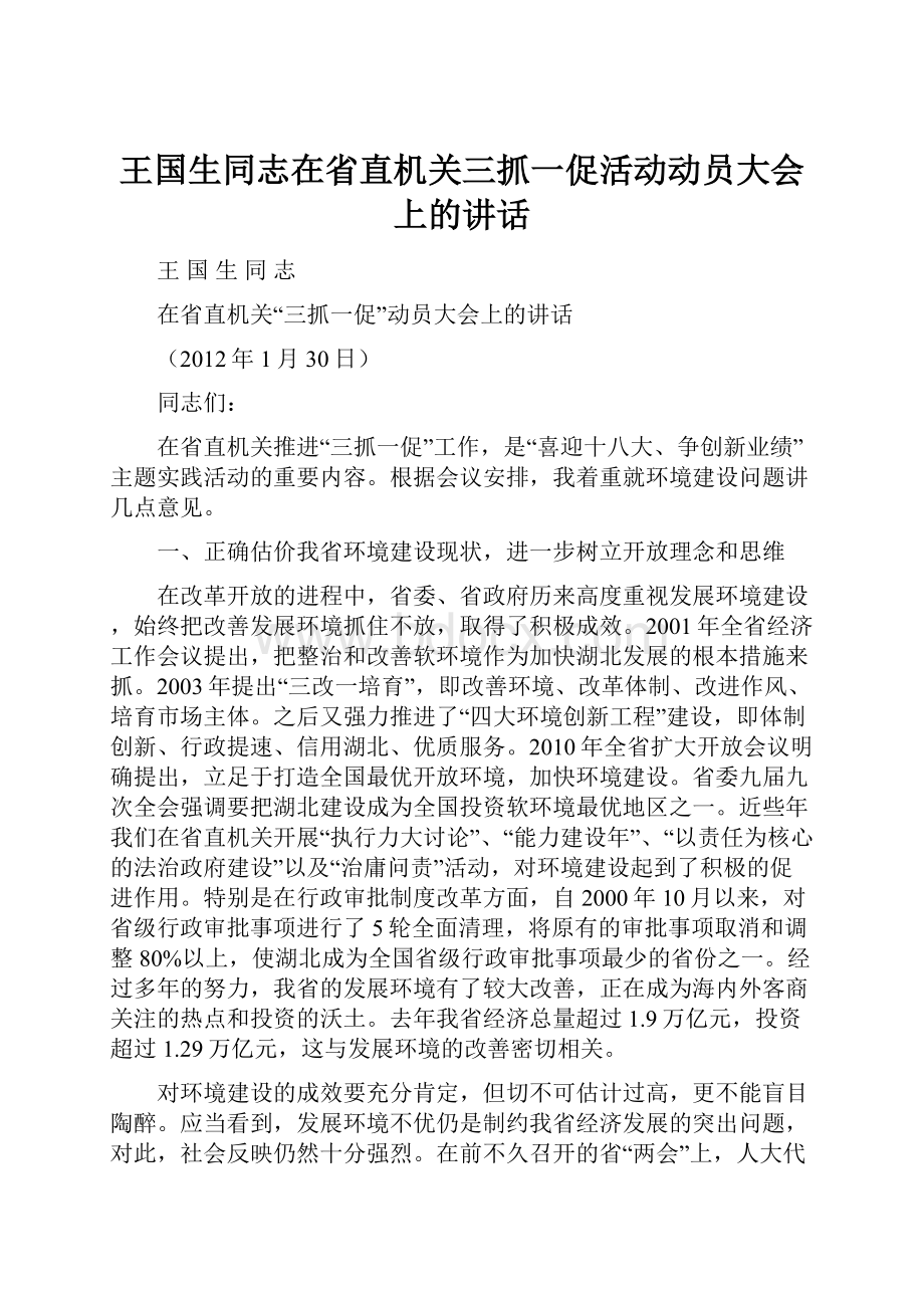 王国生同志在省直机关三抓一促活动动员大会上的讲话.docx