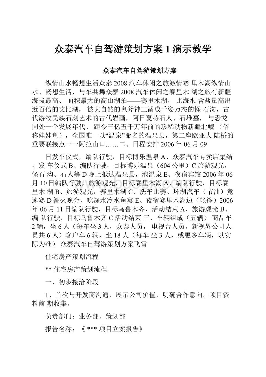 众泰汽车自驾游策划方案1演示教学.docx