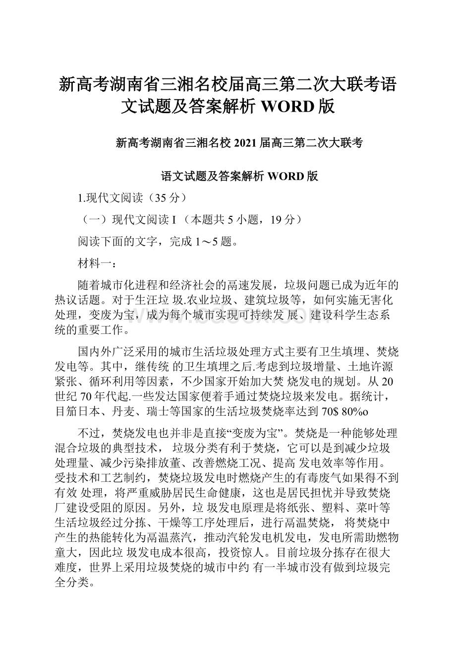 新高考湖南省三湘名校届高三第二次大联考语文试题及答案解析WORD版.docx