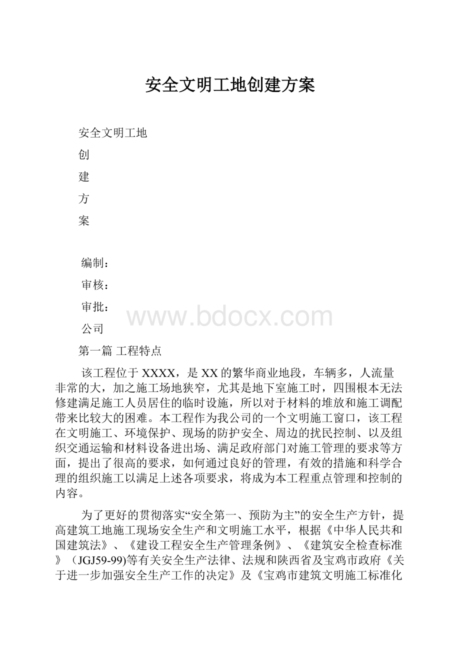 安全文明工地创建方案.docx