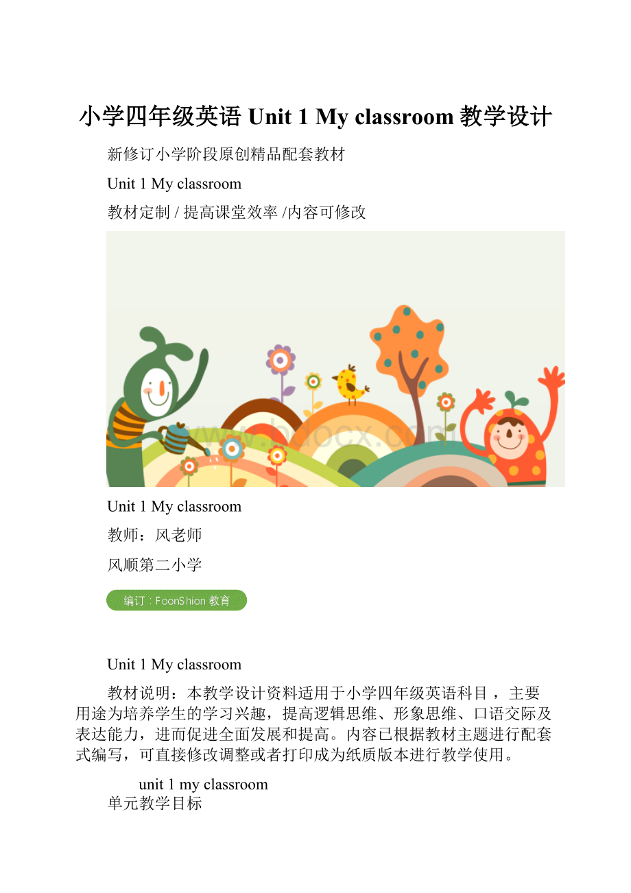 小学四年级英语Unit 1 My classroom教学设计.docx