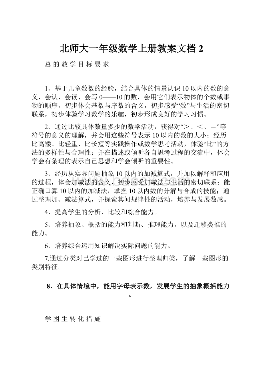 北师大一年级数学上册教案文档2.docx