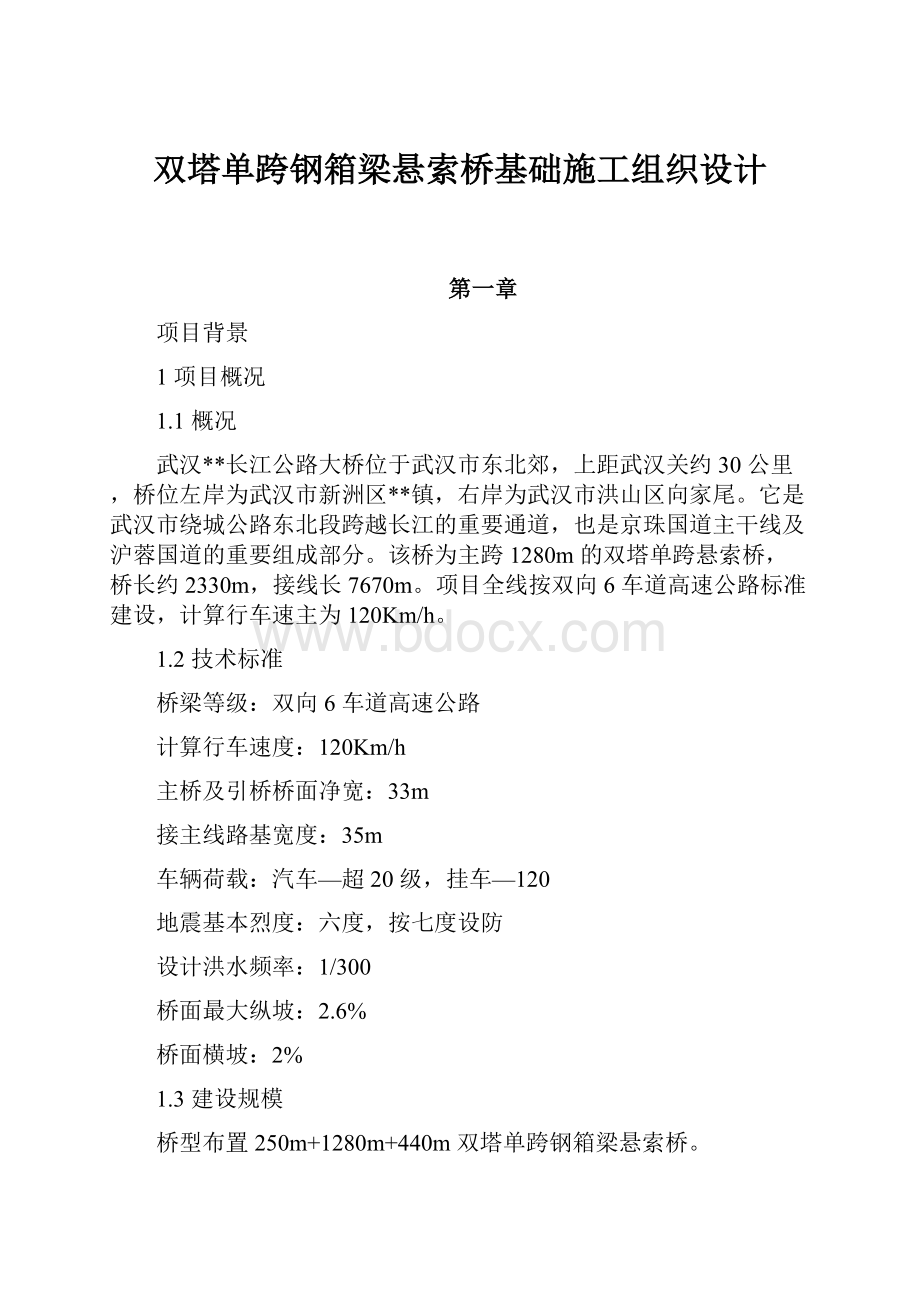 双塔单跨钢箱梁悬索桥基础施工组织设计.docx