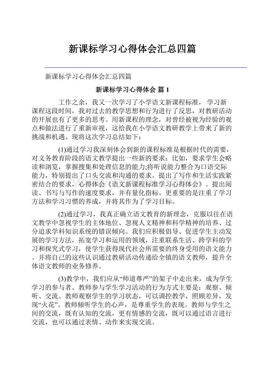 新课标学习心得体会汇总四篇.docx