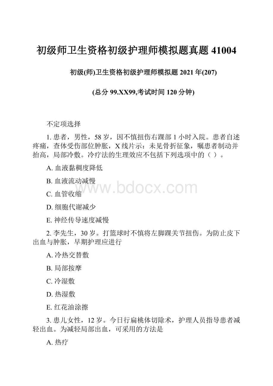 初级师卫生资格初级护理师模拟题真题41004.docx_第1页