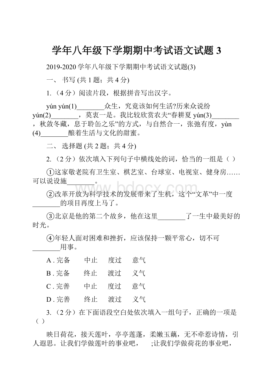 学年八年级下学期期中考试语文试题3.docx