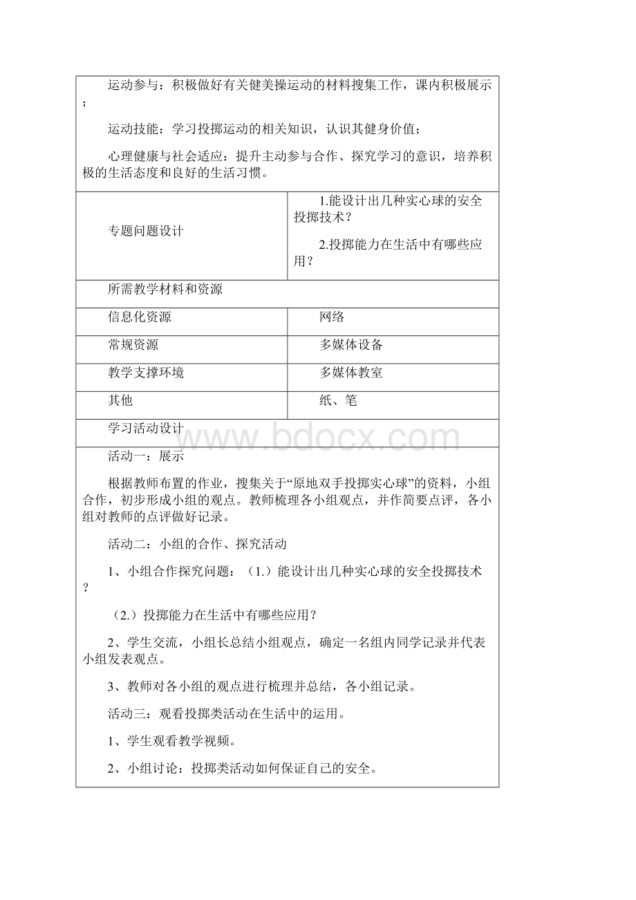 最新初中体育《原地双手投掷实心球》单元教学设计以.docx_第3页