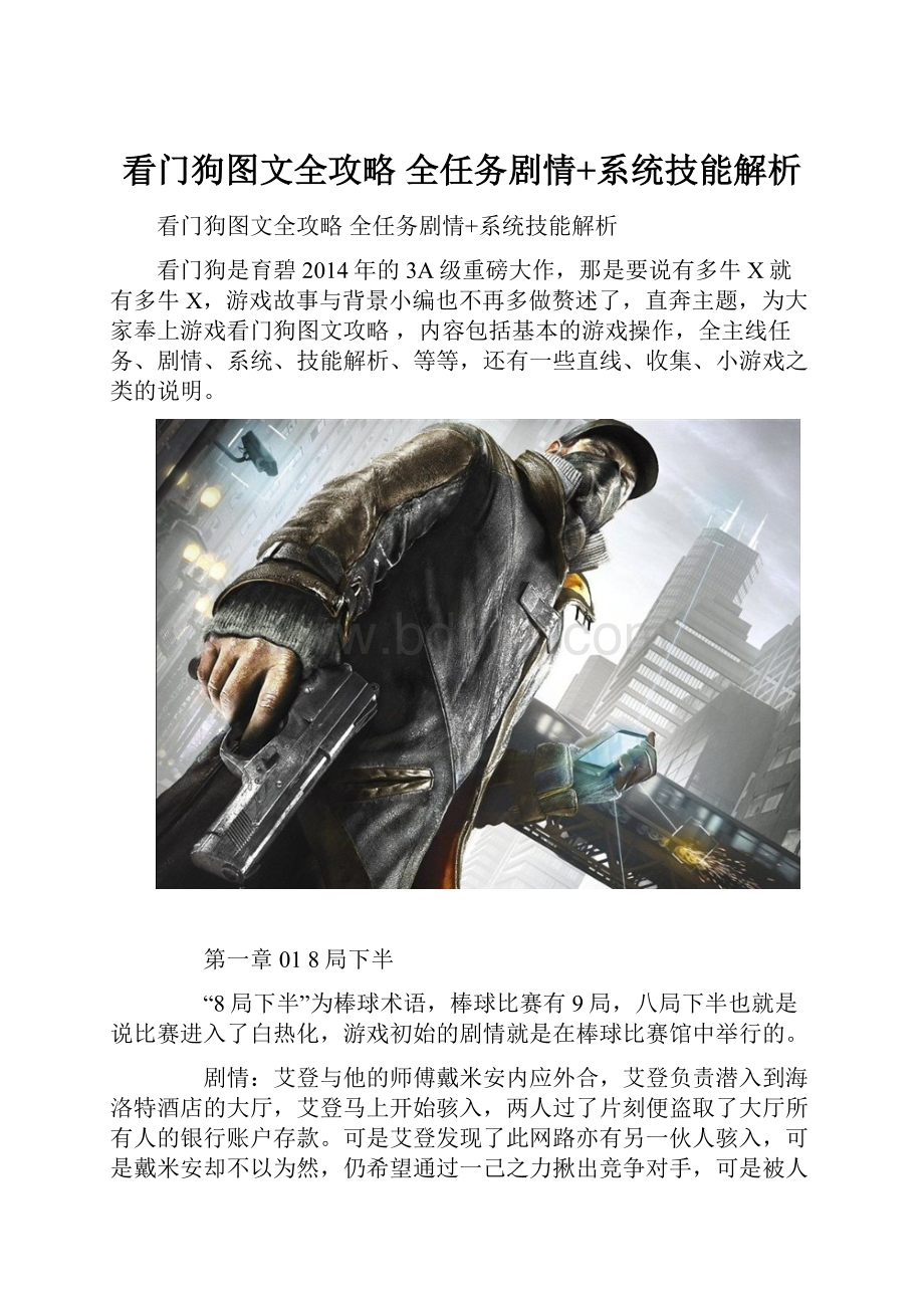 看门狗图文全攻略 全任务剧情+系统技能解析.docx