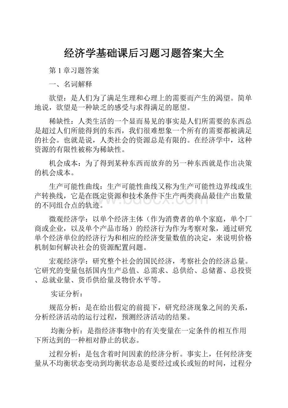 经济学基础课后习题习题答案大全.docx