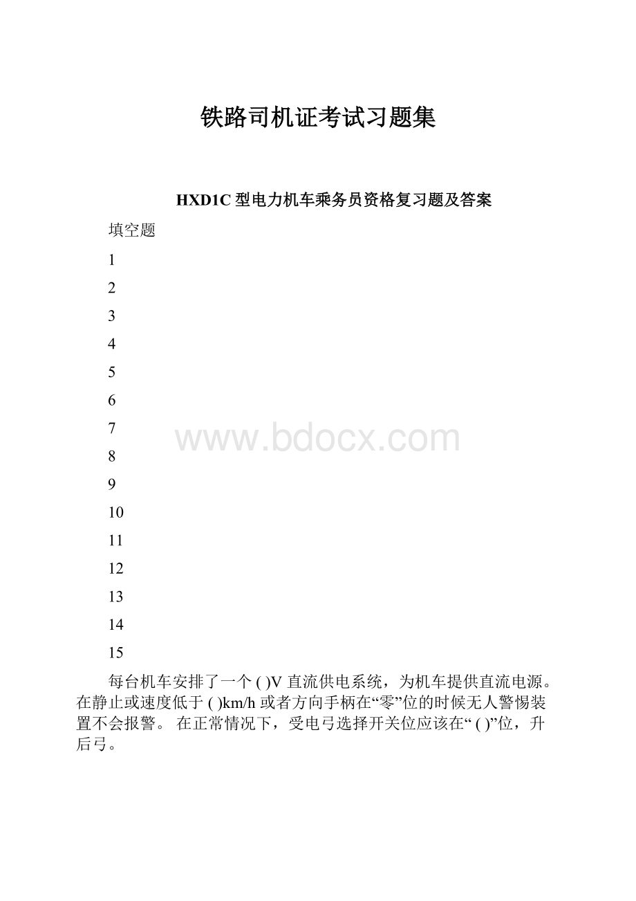 铁路司机证考试习题集.docx_第1页
