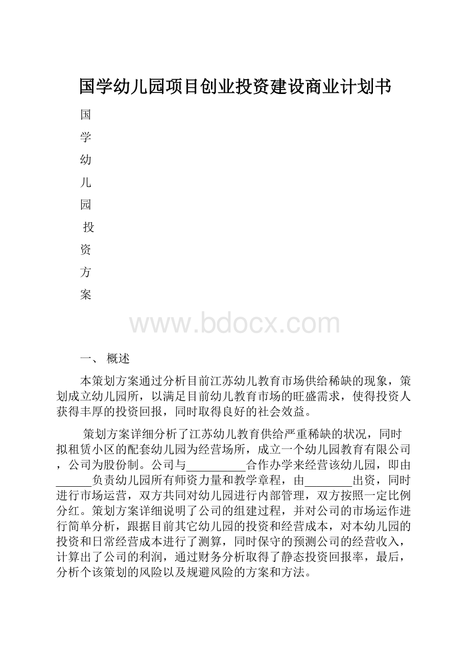 国学幼儿园项目创业投资建设商业计划书.docx