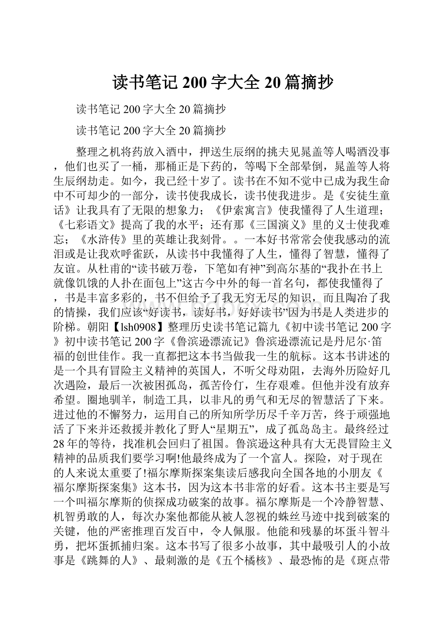 读书笔记200字大全20篇摘抄.docx