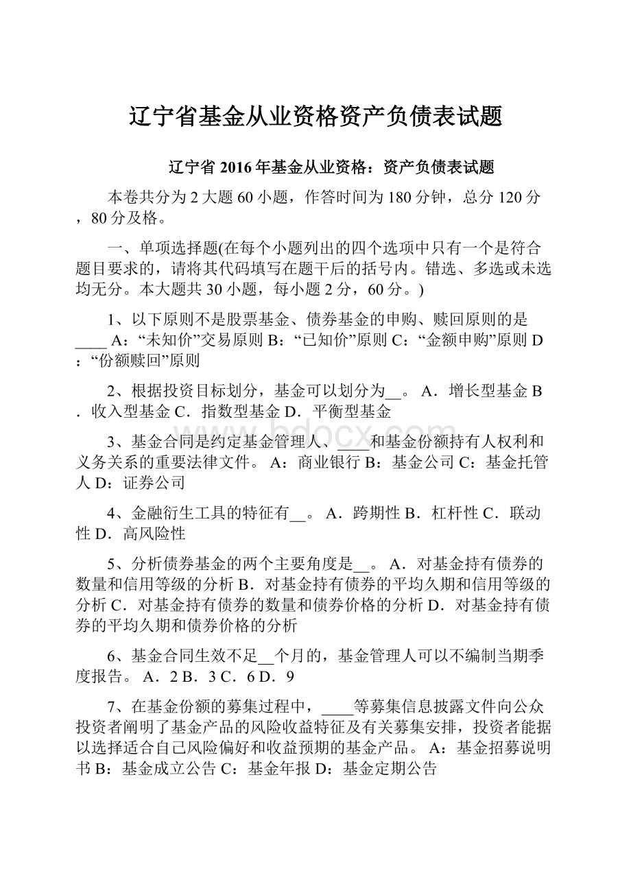 辽宁省基金从业资格资产负债表试题.docx