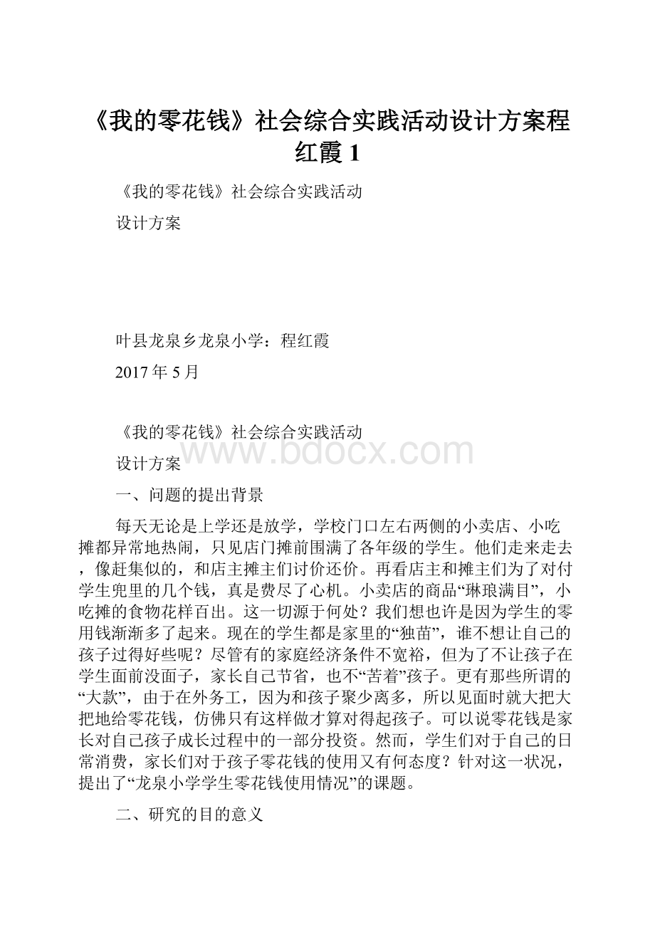 《我的零花钱》社会综合实践活动设计方案程红霞1.docx