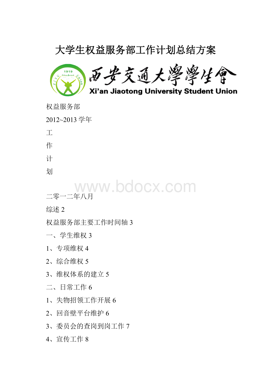 大学生权益服务部工作计划总结方案.docx_第1页