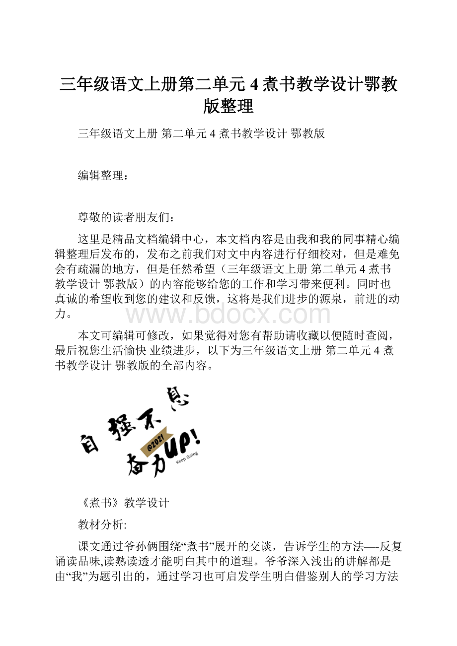 三年级语文上册第二单元4煮书教学设计鄂教版整理.docx