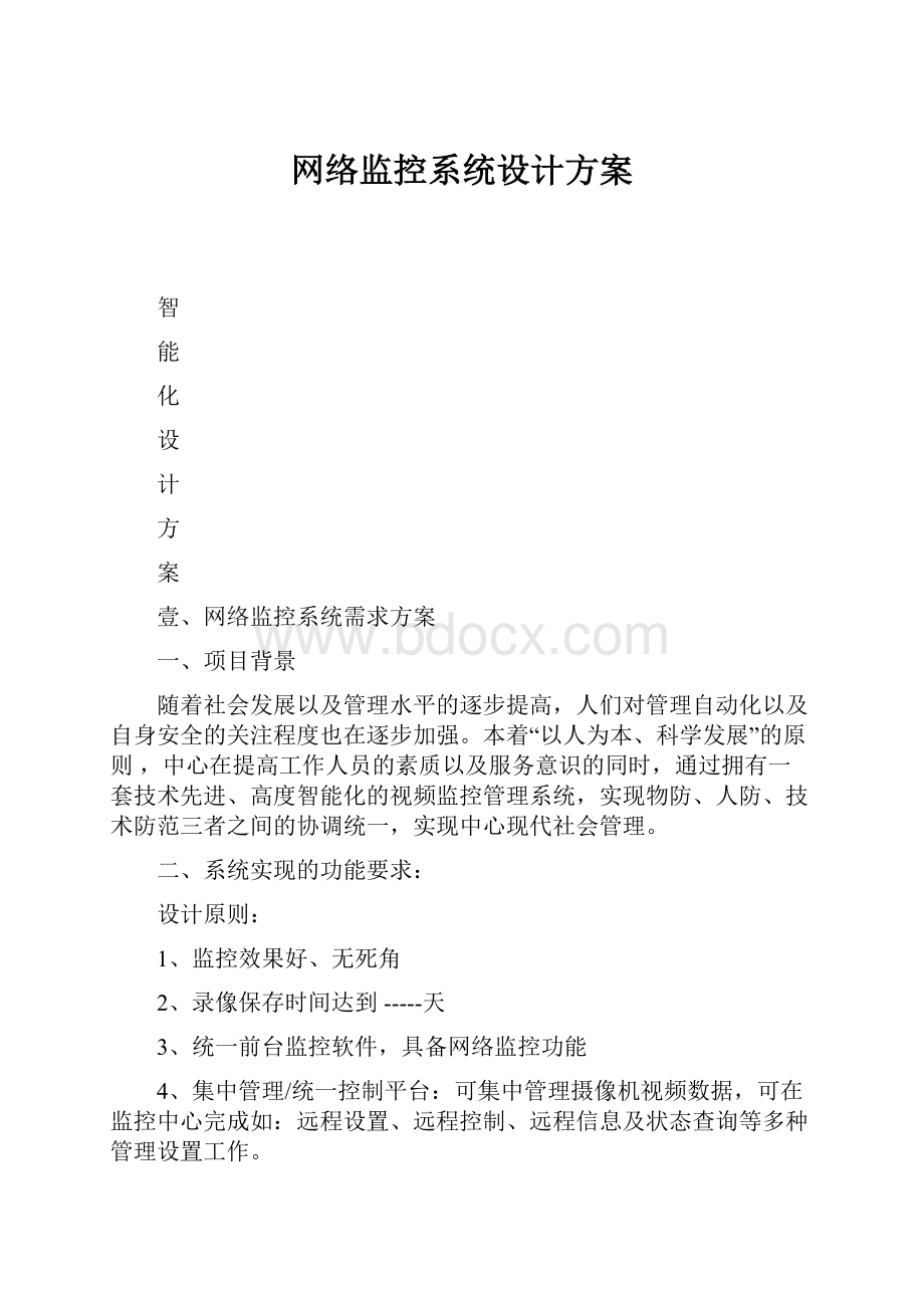 网络监控系统设计方案.docx