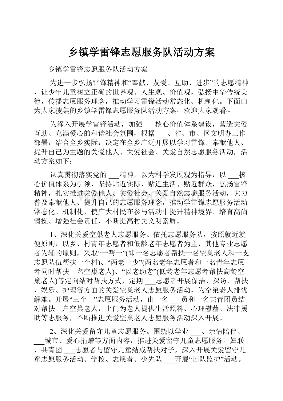 乡镇学雷锋志愿服务队活动方案.docx