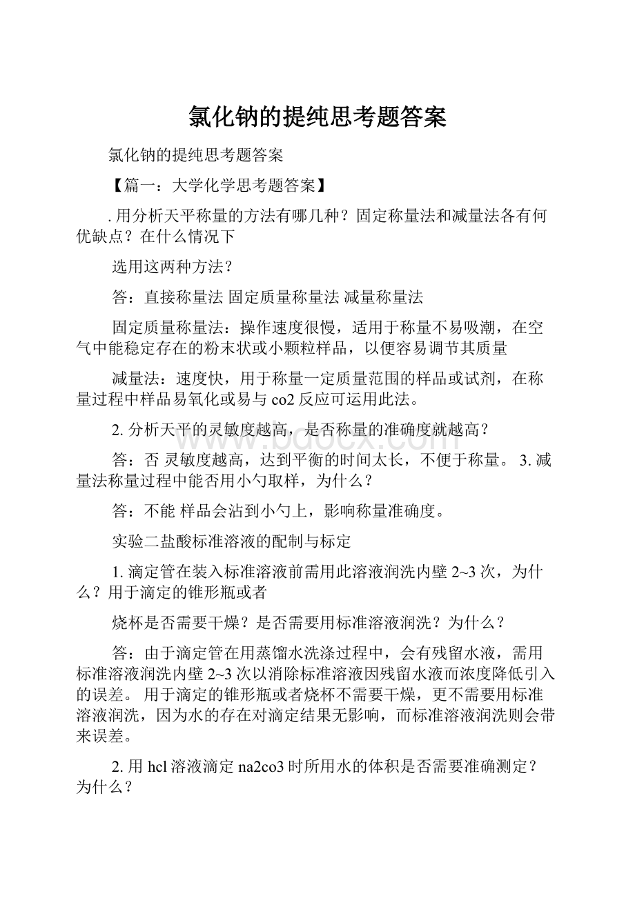 氯化钠的提纯思考题答案.docx