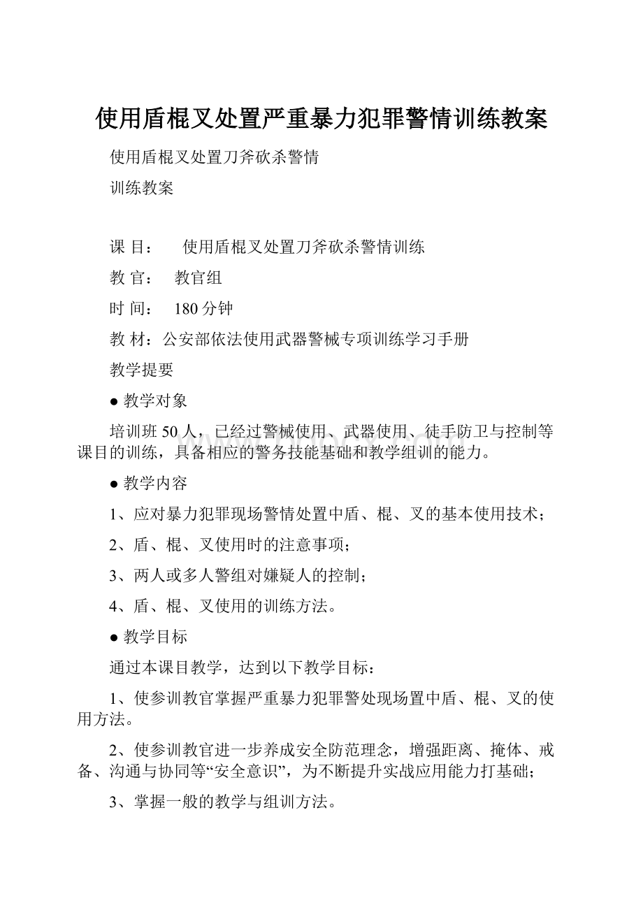 使用盾棍叉处置严重暴力犯罪警情训练教案.docx_第1页