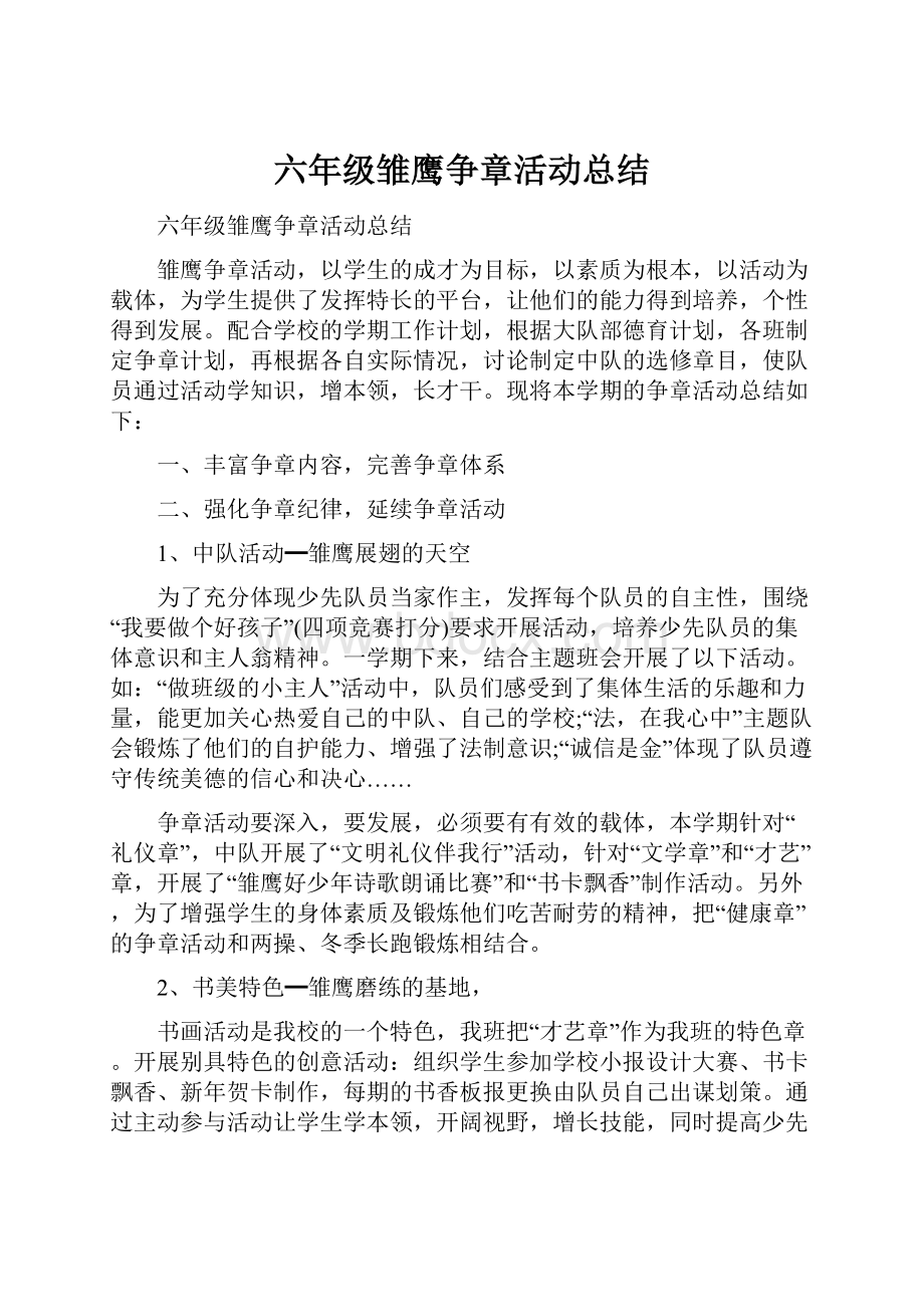 六年级雏鹰争章活动总结.docx