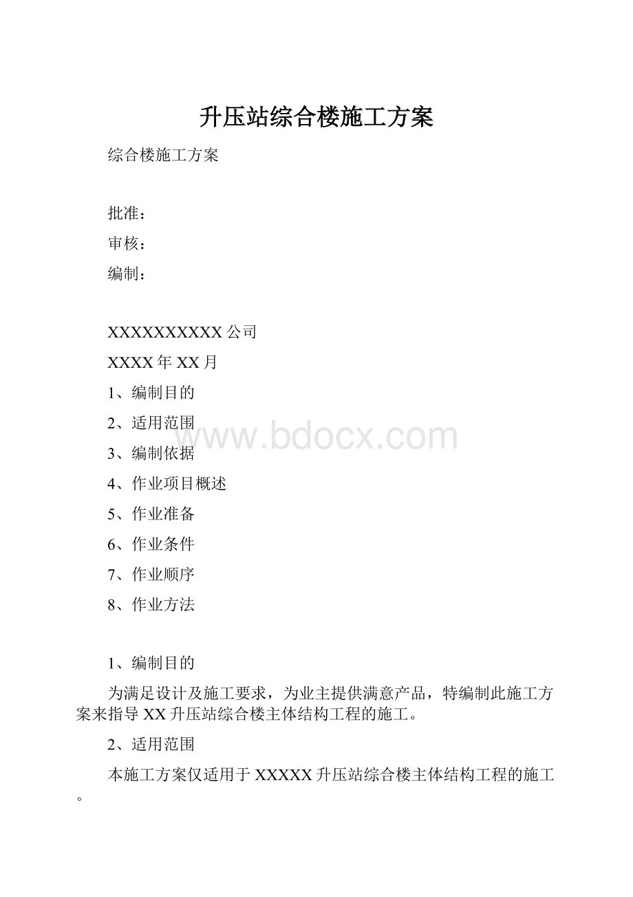 升压站综合楼施工方案.docx