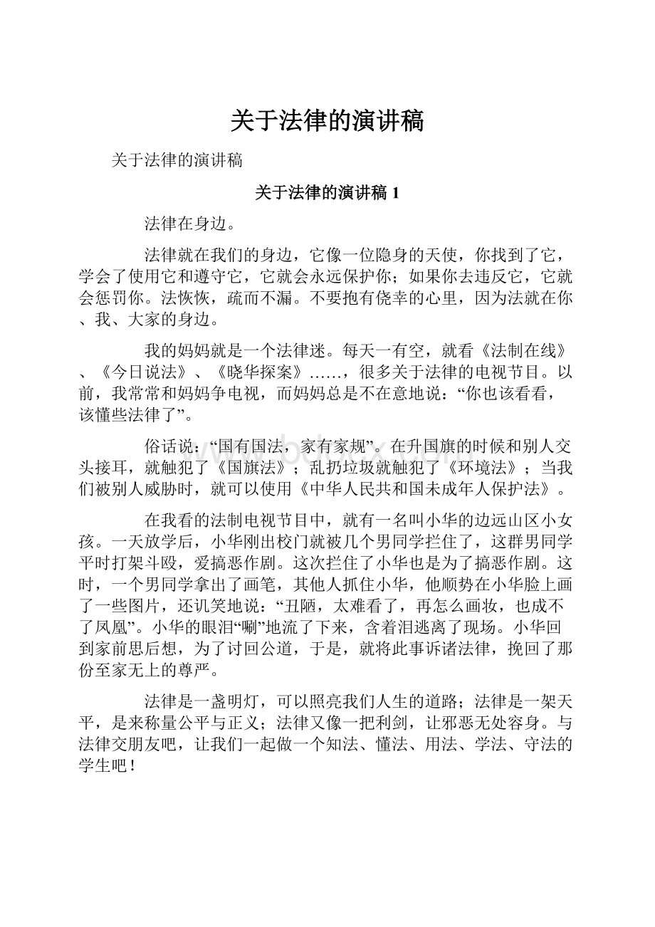 关于法律的演讲稿.docx