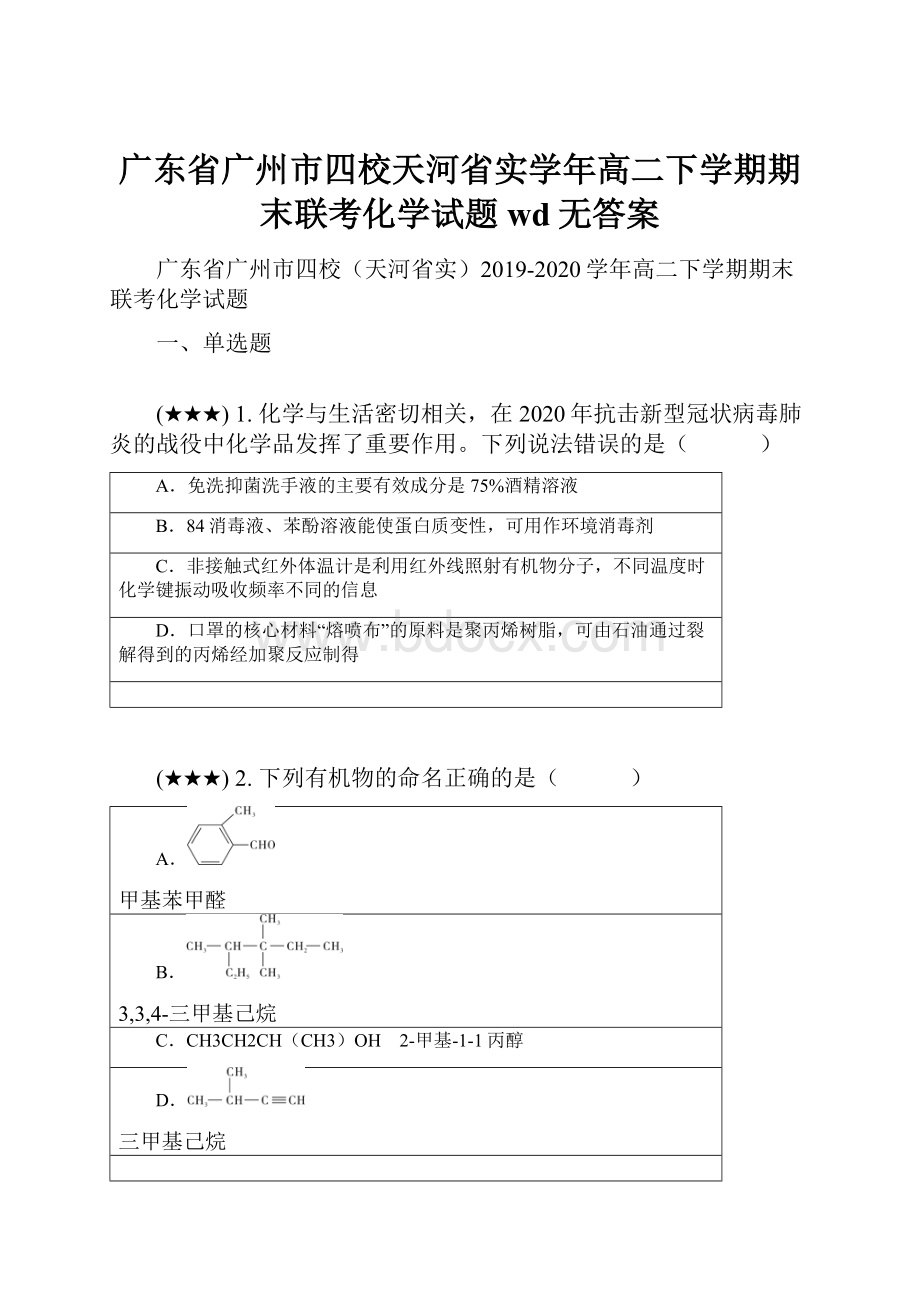 广东省广州市四校天河省实学年高二下学期期末联考化学试题wd无答案.docx