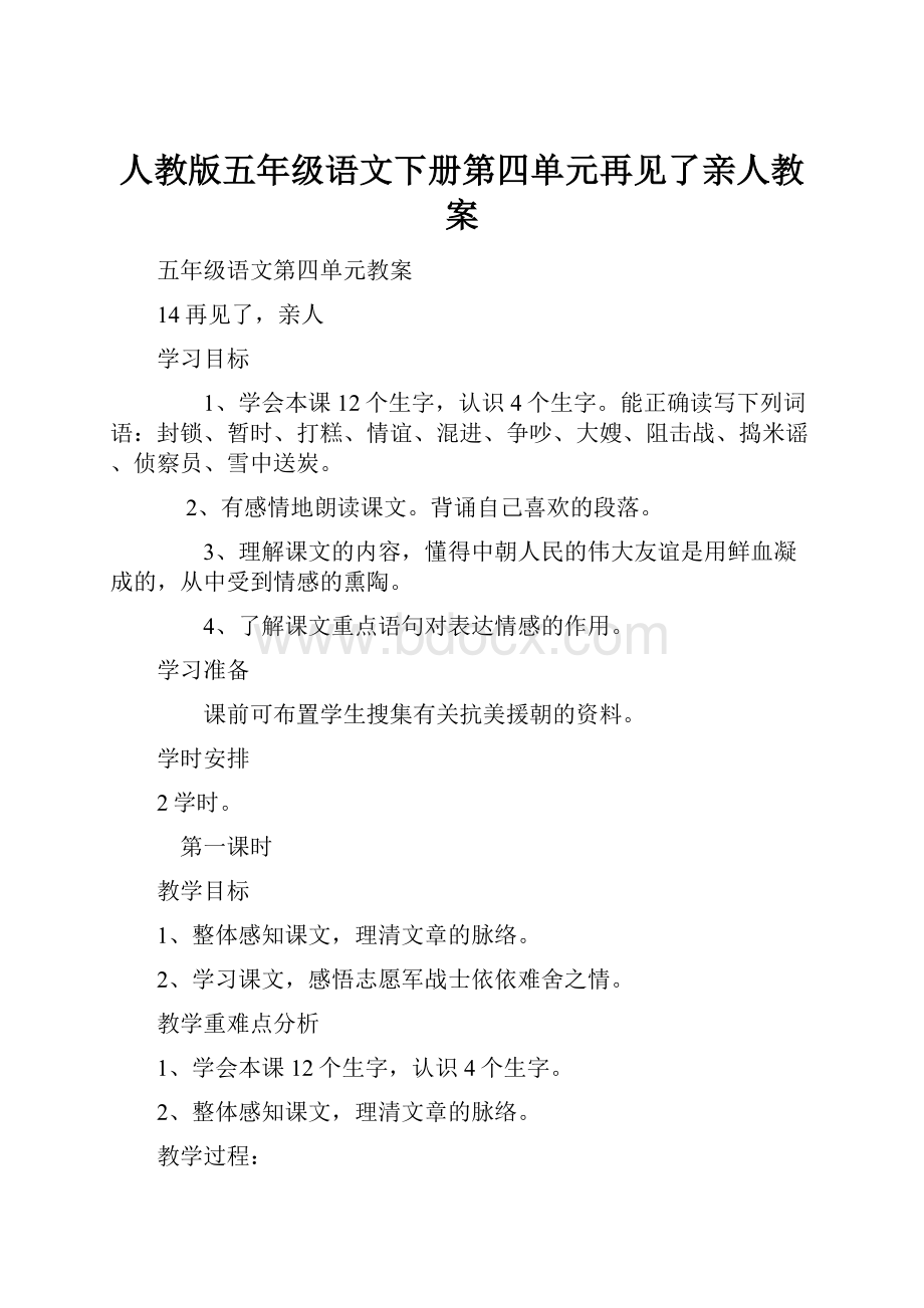 人教版五年级语文下册第四单元再见了亲人教案.docx