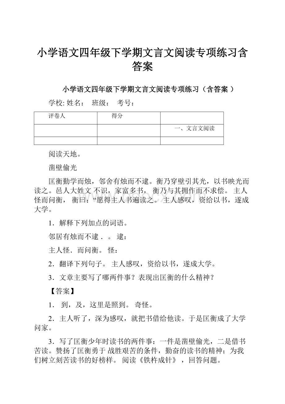 小学语文四年级下学期文言文阅读专项练习含答案.docx