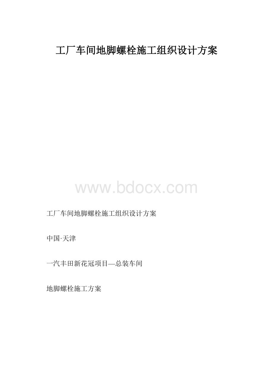 工厂车间地脚螺栓施工组织设计方案.docx_第1页