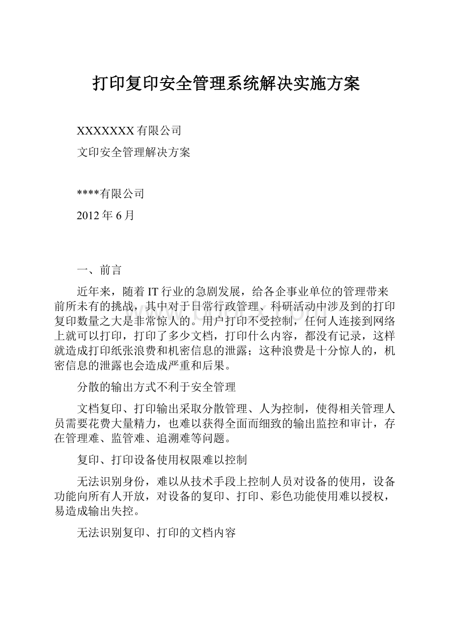 打印复印安全管理系统解决实施方案.docx_第1页