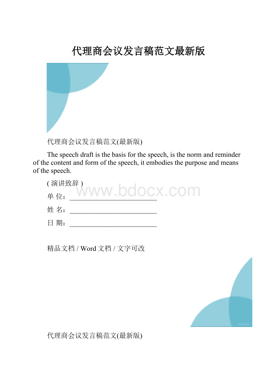 代理商会议发言稿范文最新版.docx_第1页