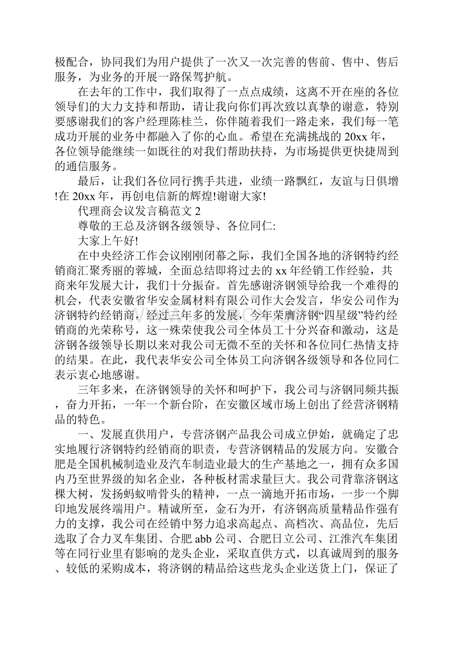 代理商会议发言稿范文最新版.docx_第3页