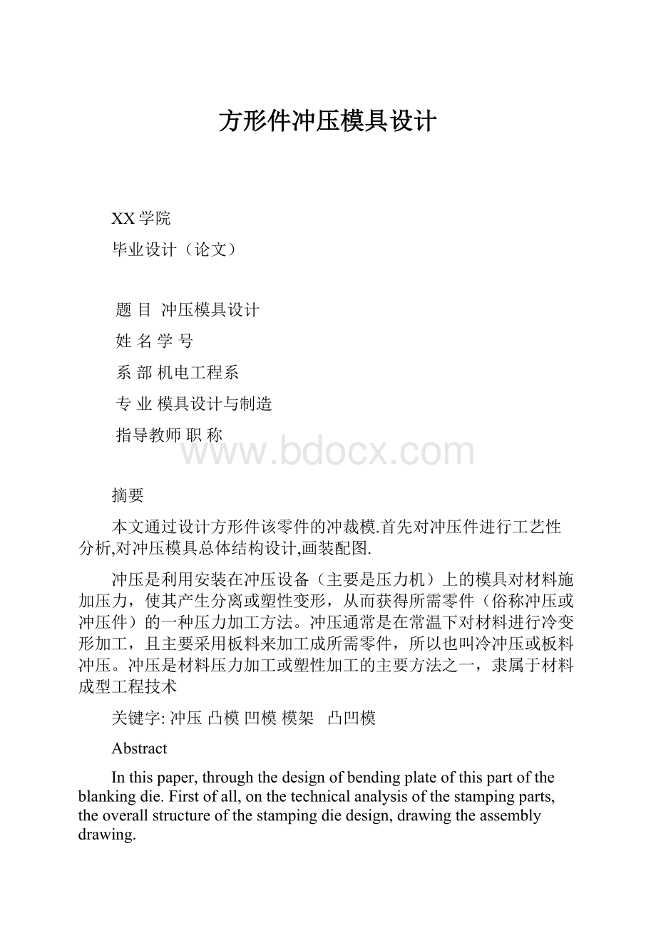 方形件冲压模具设计.docx