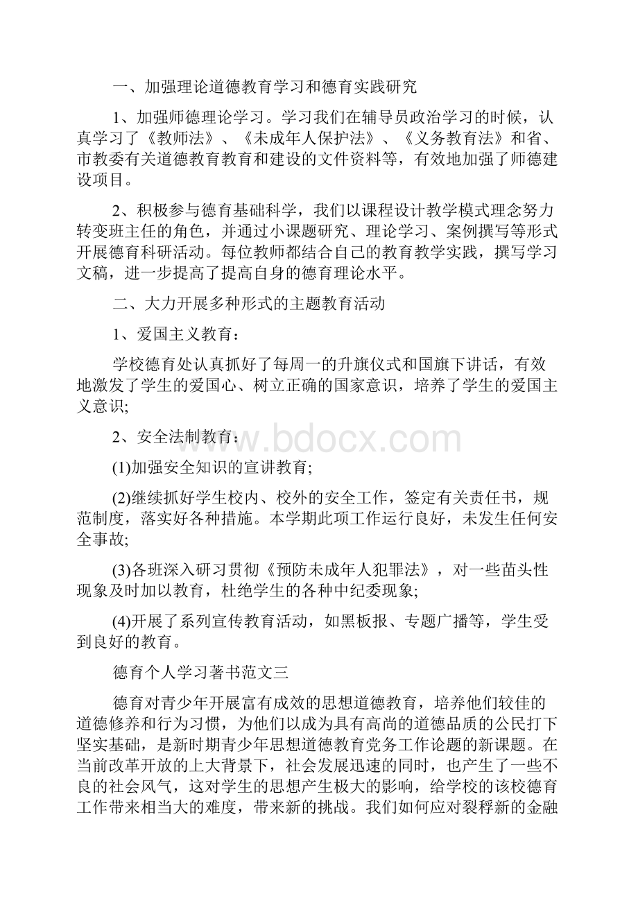 德育个人学习心得体会五篇.docx_第3页