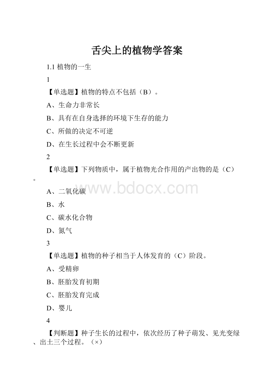 舌尖上的植物学答案.docx