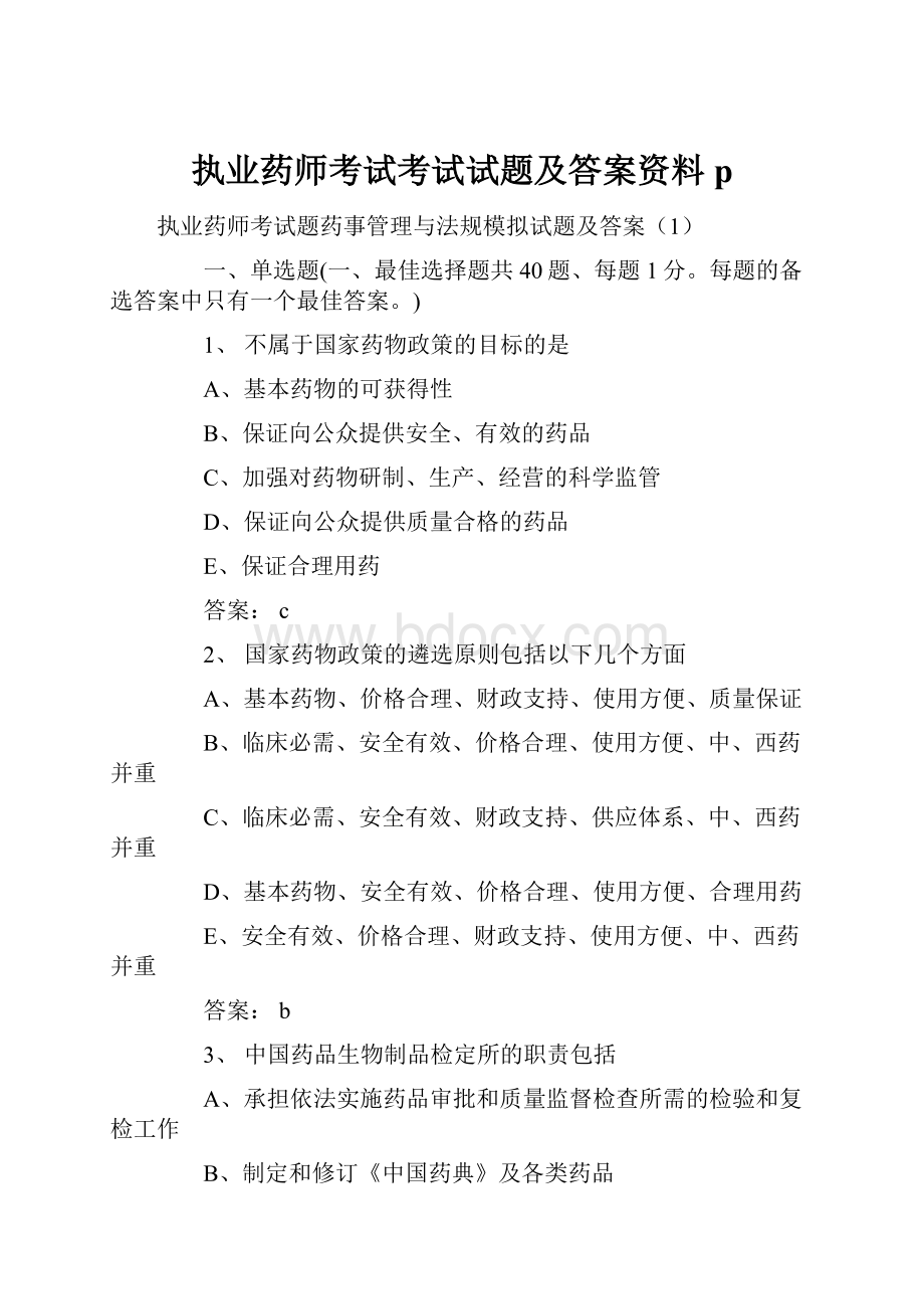 执业药师考试考试试题及答案资料p.docx