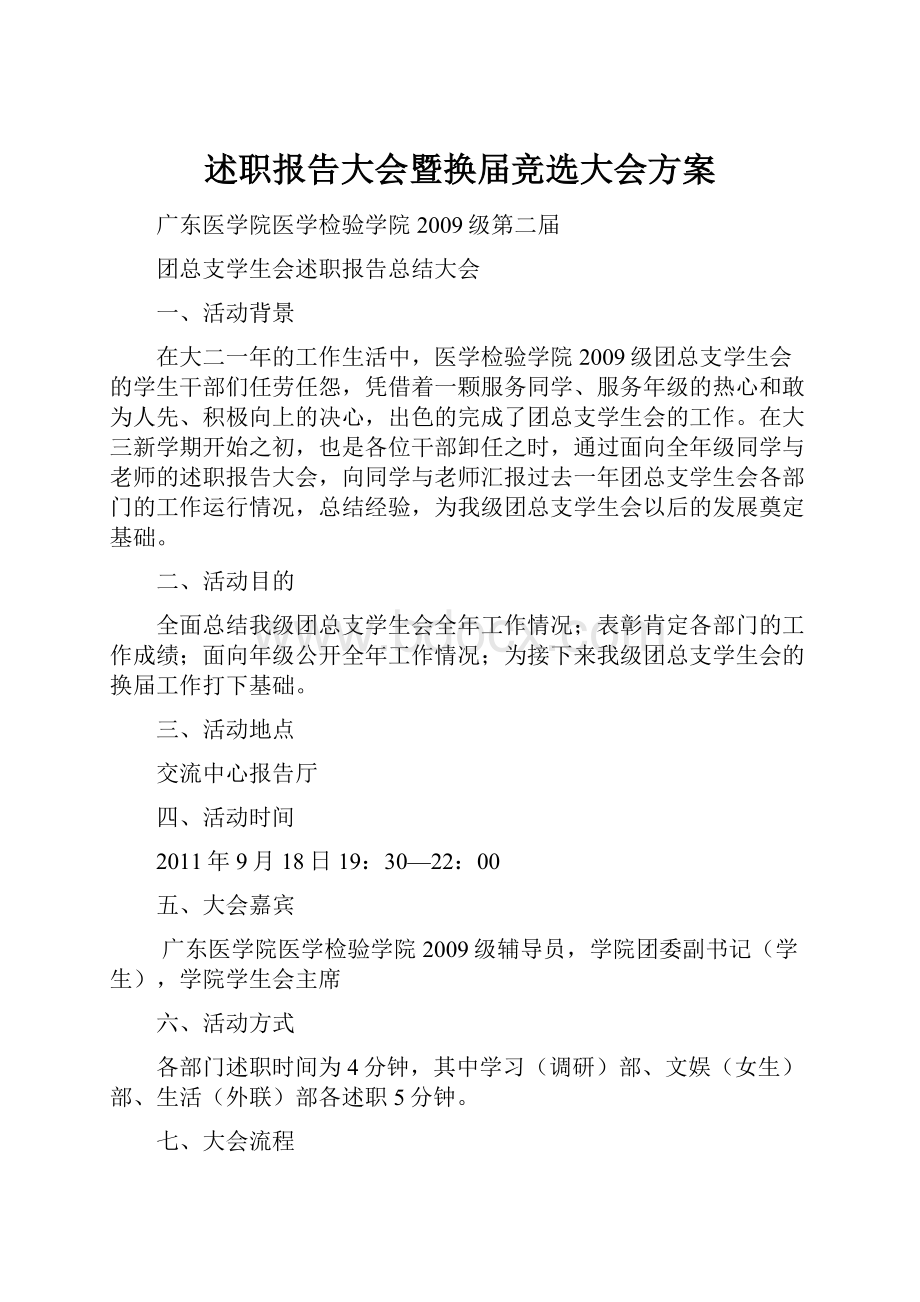 述职报告大会暨换届竞选大会方案.docx