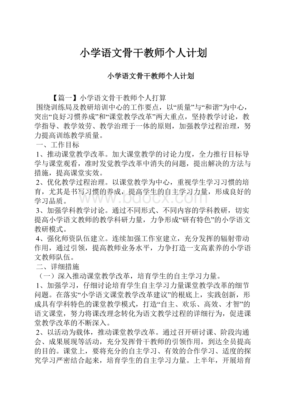 小学语文骨干教师个人计划.docx