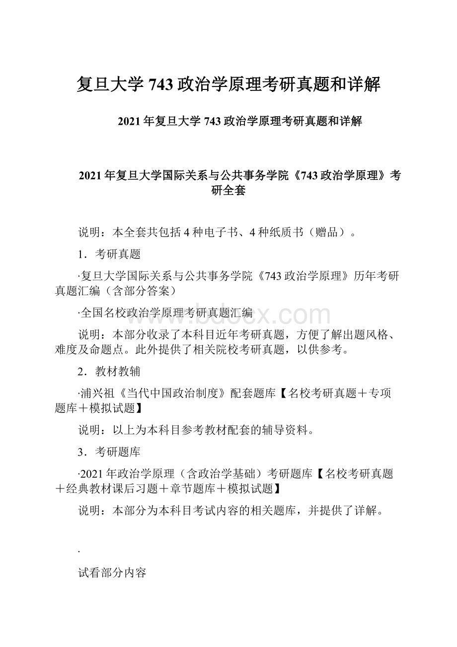 复旦大学743政治学原理考研真题和详解.docx