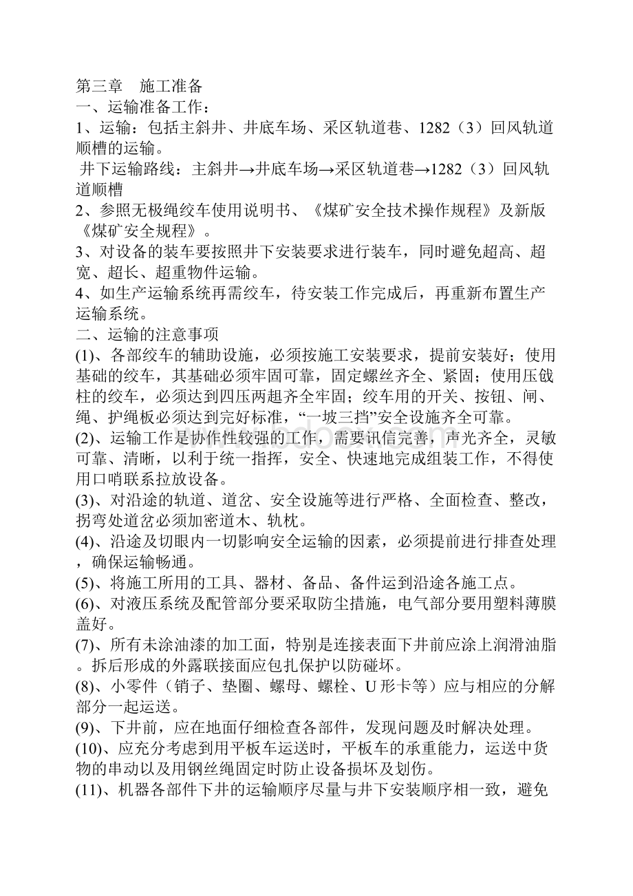 无极绳绞车安装安全技术措施.docx_第2页