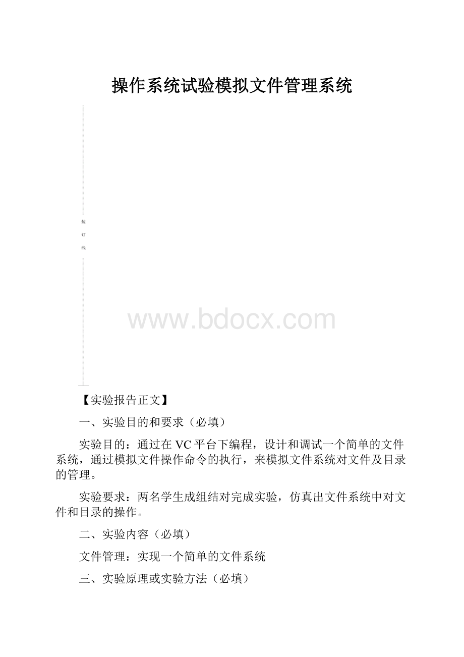 操作系统试验模拟文件管理系统.docx