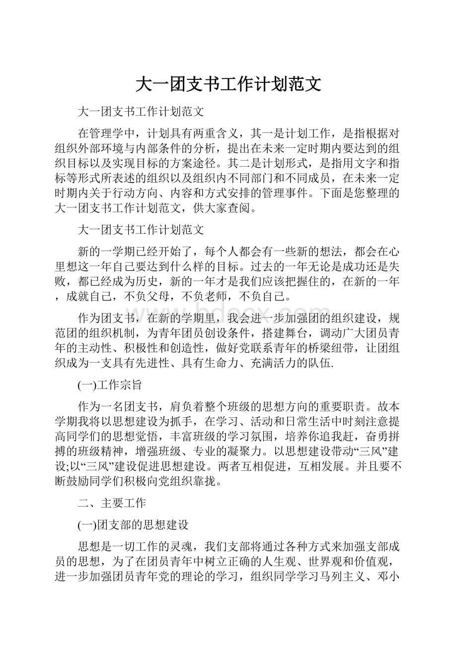 大一团支书工作计划范文.docx_第1页