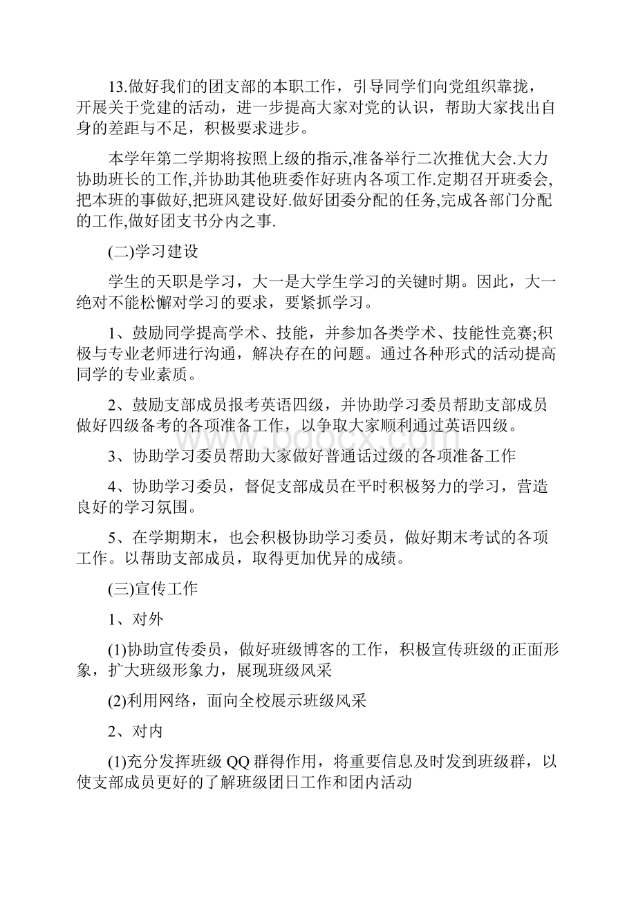 大一团支书工作计划范文.docx_第3页