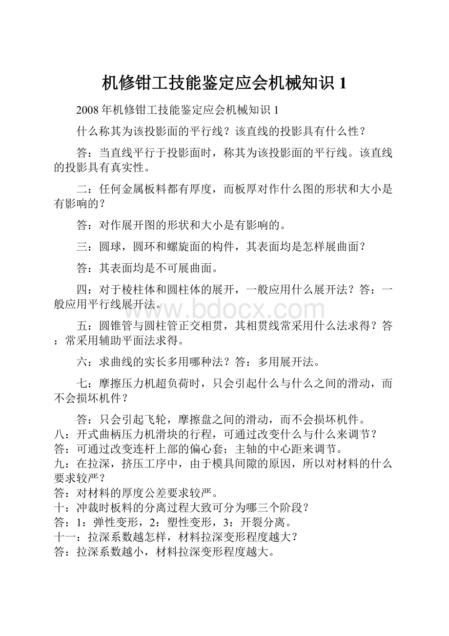 机修钳工技能鉴定应会机械知识1.docx