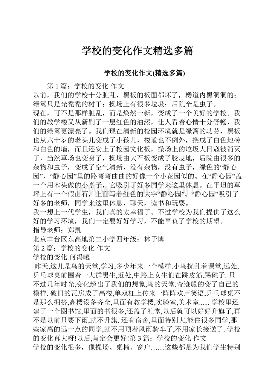 学校的变化作文精选多篇.docx