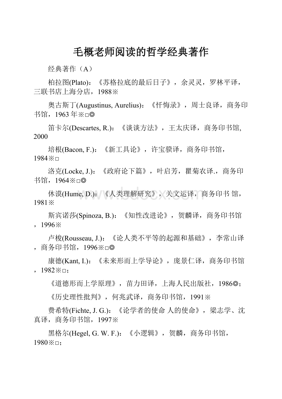 毛概老师阅读的哲学经典著作.docx_第1页