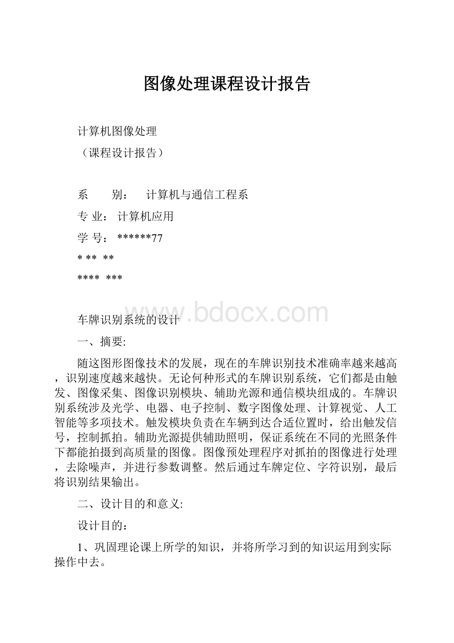 图像处理课程设计报告.docx_第1页