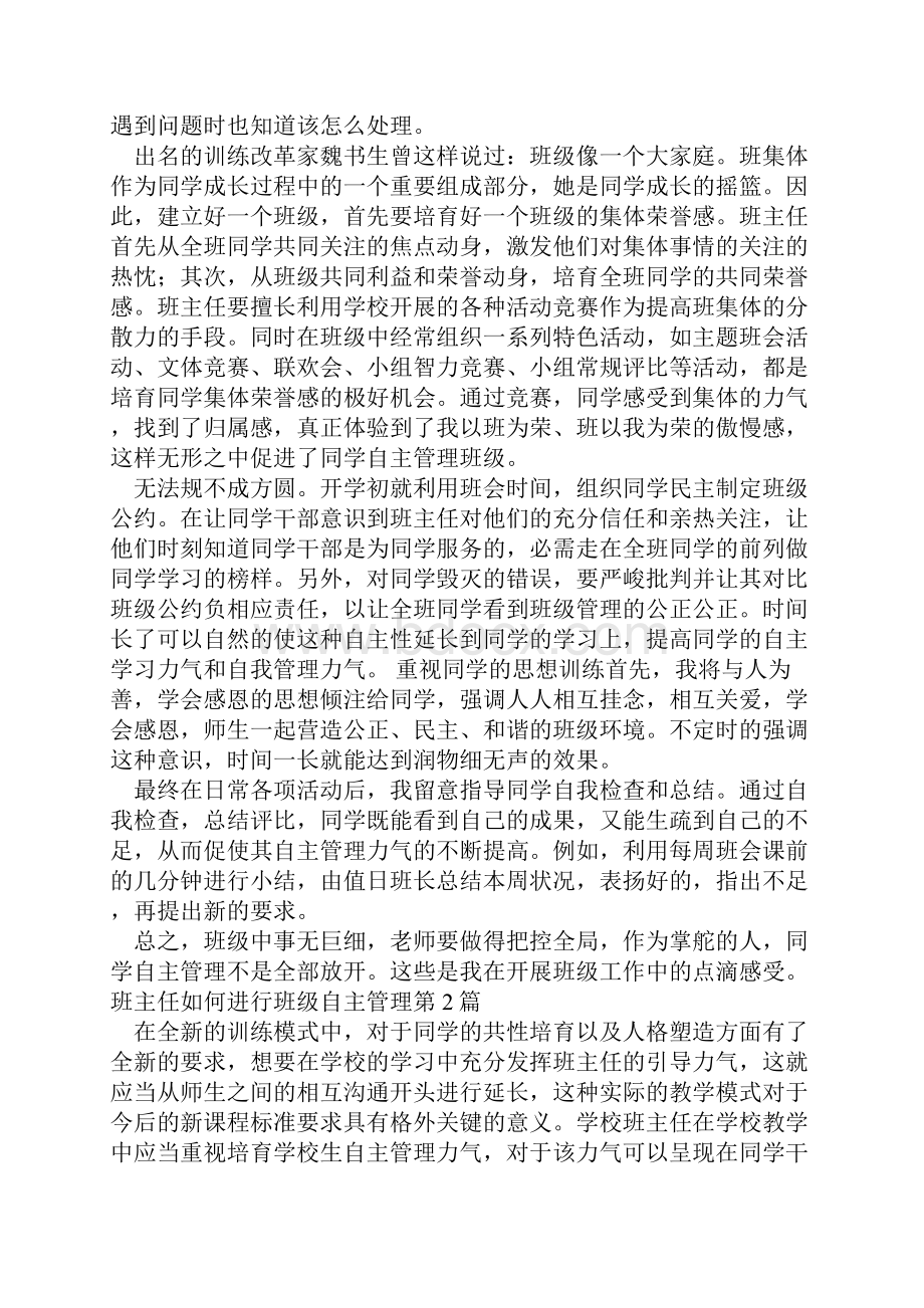 班主任如何进行班级自主管理4篇.docx_第2页